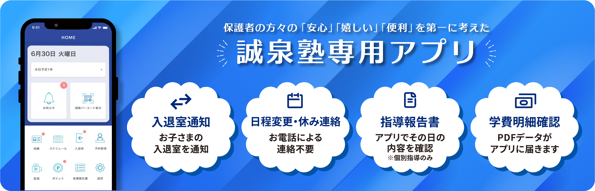 保護者の方々の「安心」「嬉しい」「便利」を第一に考えた誠泉塾専用アプリ。入退室通知でお子様の入退室を通知。日程変更・休み連絡でお電話による連絡不要。指導報告書はアプリでその日の内容を確認（個別指導のみ）。学費明細確認ではPDFデータがアプリに届きます。