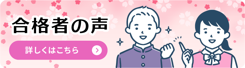合格者の声について詳しくはこちら