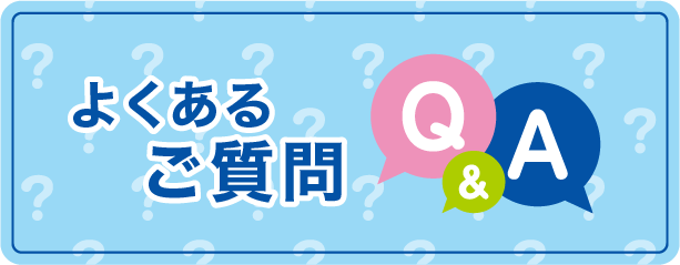 よくあるご質問
