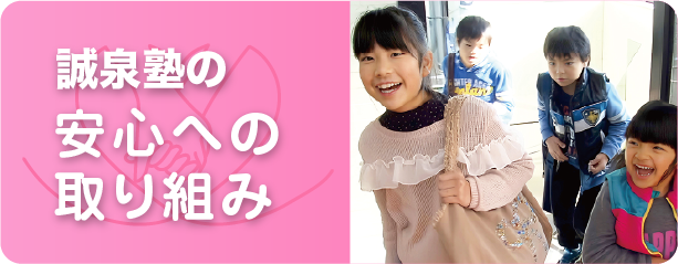 誠泉塾への安心への取り組み