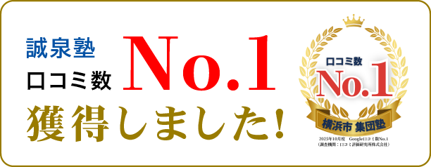 誠泉塾口コミ数No.1を獲得しました！