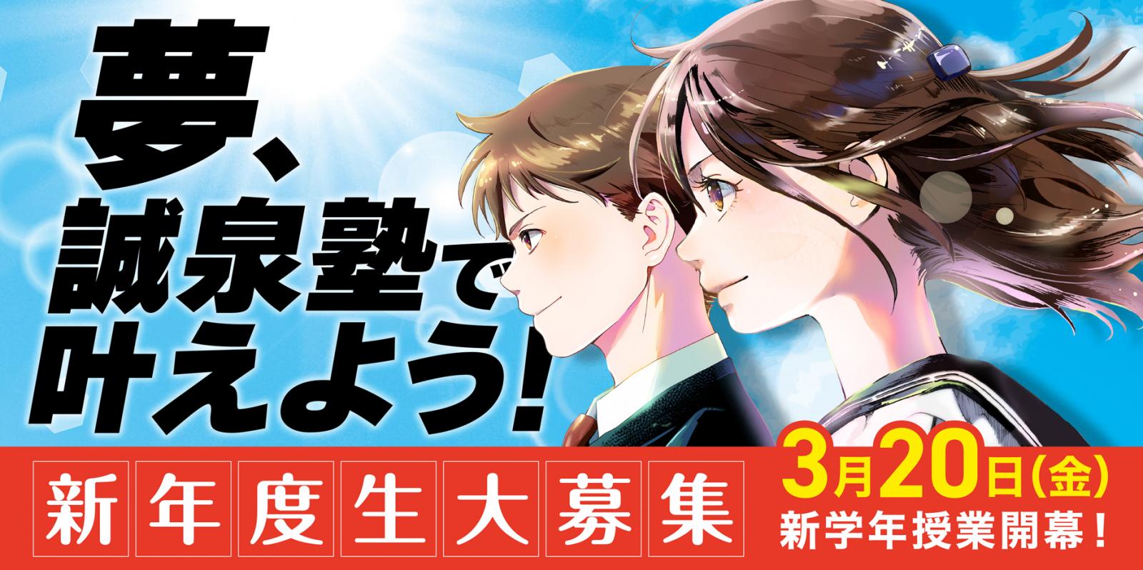 誠泉塾2025年夏期講習。この夏、誠泉塾で変わる。期間7月19日土曜日〜8月23日土曜日まで。塾生募集中
